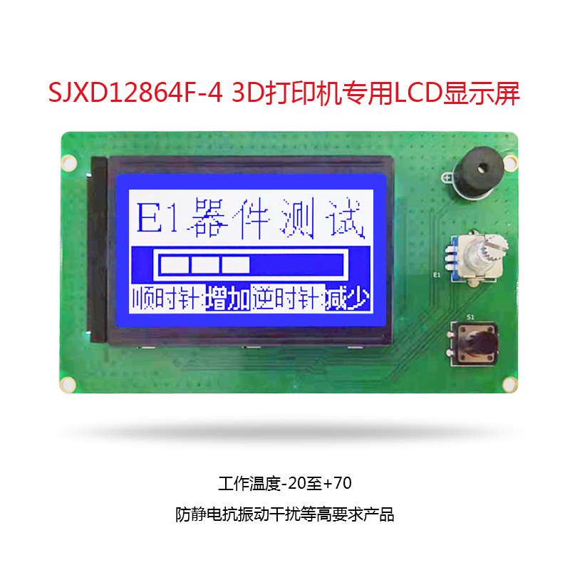 SJXD12864F-4 3D打印機(jī)專(zhuān)用LCD顯示屏